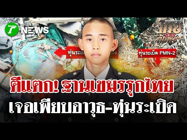 ตีฐานเขมรรุกไทยแตก พบยุทโธปกรณ์เพียบ! | 26 ธ.ค. 68 | ไทยรัฐนิวส์โชว์