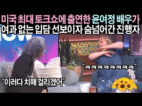 [유튜브]  켈리 클락슨 쇼 윤여정 출연
