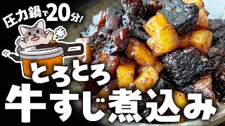 【時短の裏技】ほったらかしで絶品！牛すじ煮込みの作り方