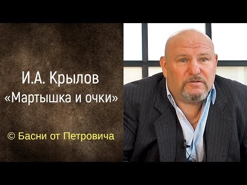 Мартышка и очки. И.А. Крылов [Басни от Петровича]