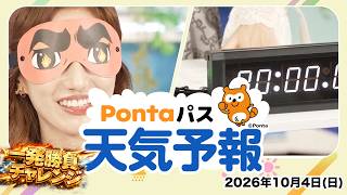 【Pontaパス天気予報】今日の天気と一発勝負チャレンジ／2026年10月4日配信　出演：田辺真南葉キャスター