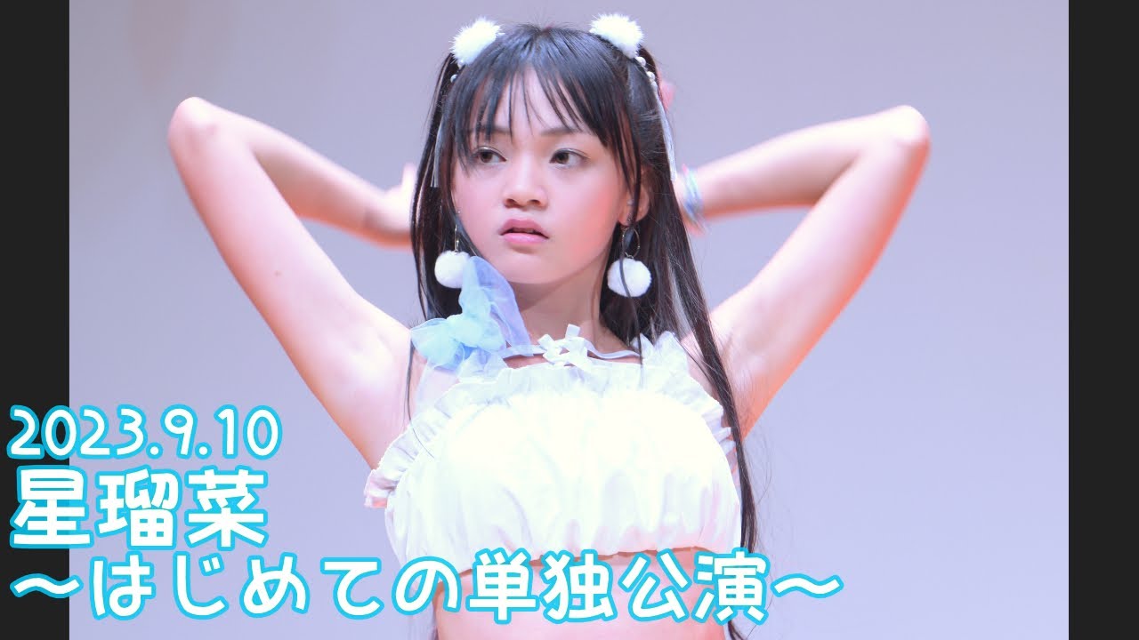 2023.9.10 - 星瑠菜「Full moon…!（有馬かな）」【星瑠菜～はじめての単独公演～】