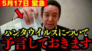 【浜田聡】⚫︎人が出たので提言します。ハンタウイルスですが、恐らくもう…【ワクチン コロナ 切り抜き】