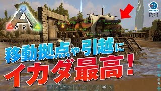 Ark 移動拠点や引越に イカダが最高だった 筏 初心者向 Ark Survival Evolved リアル系マイクラ Ps4 تنزيل الموسيقى Mp3 مجانا