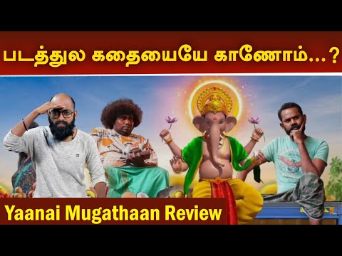 Yaanai Mugathaan Movie Review | Franka Pesuvom | Yogi Babu | Sabeesh George | Rejishh Midhila