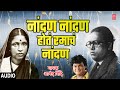 नांदण नांदण रमाचं नांदण NANDAN NANDAN RAMACH NANDAN ANAND SH