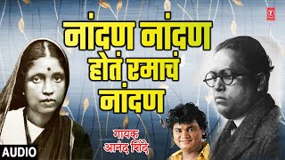 Download lagu नांदण नांदण रमाचं नांदण | NANDAN NANDAN RAMACH NANDAN |ANAND SHINDE | AMBEDKAR SONG | MORNING BHAJAN mp3