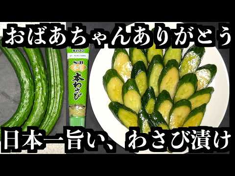 やみつきキュウリのわさび漬け
