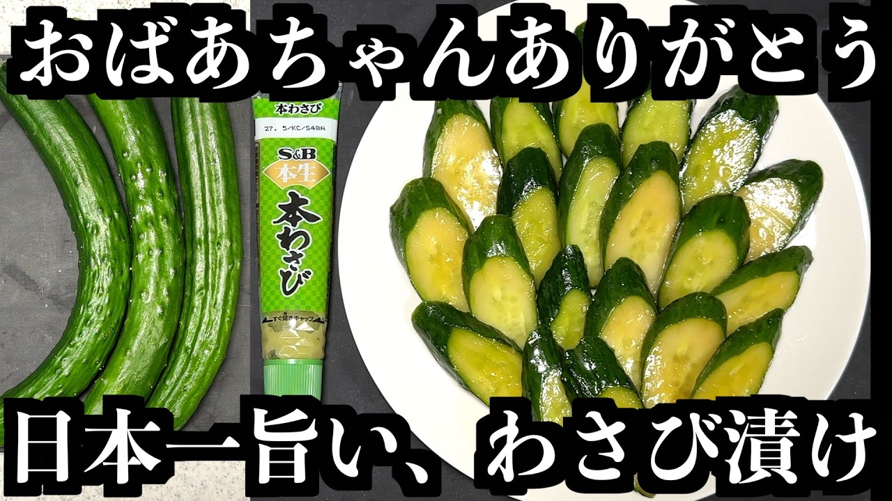 やみつきキュウリのわさび漬け