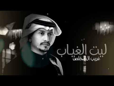 ليه الغيـاب غريب ال مخلص حصرياً جديد2021