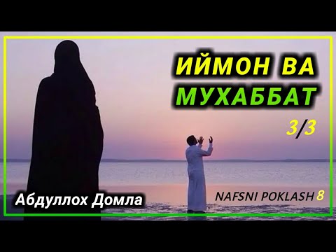 Abdulloh Domla - IYMON VA MUHABBAT 3/3 | Nafsni Poklash 8-Qism