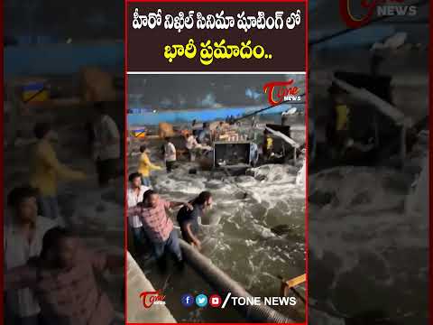 హీరో నిఖిల్ సినిమా షూటింగ్ లో ప్రమాదం #Heronikhilsiddarth #Shooting #nikhilsiddharth #tonenews