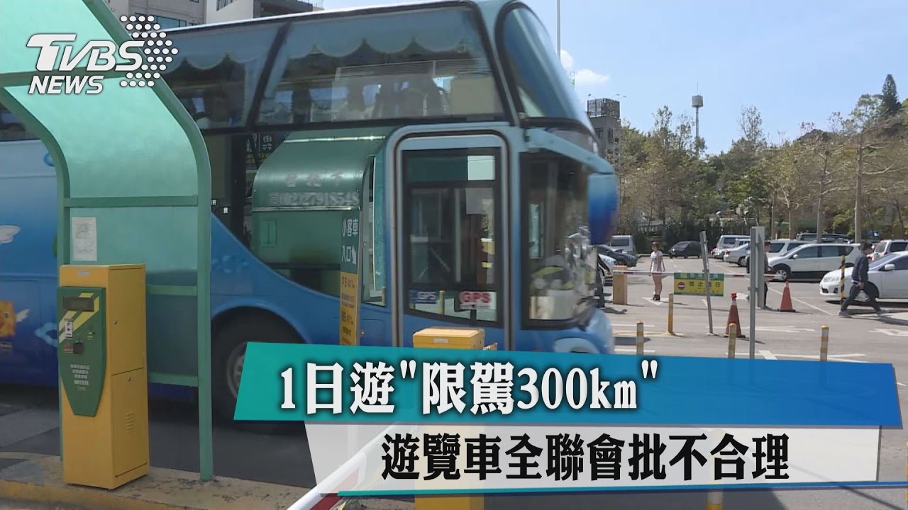 1日遊「限駕300km」　遊覽車全聯會批不合理