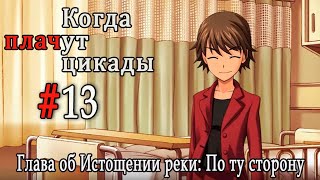 Когда плачут цикады. Расширенная история /Miotsukushi Ura/ #13 Поддержка