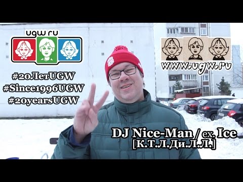 DJ Nice-Man / ex. Ice [К.Т.Л.Ди.Л.Л.] • #20ЛетUGW @ 2016