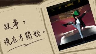 《日院放映：未完的簿冊》舞蹈×電影×老戲院跨域展演 預告片縮圖