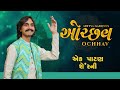 Ochhav | Ek Patan Sher Ni Naar
