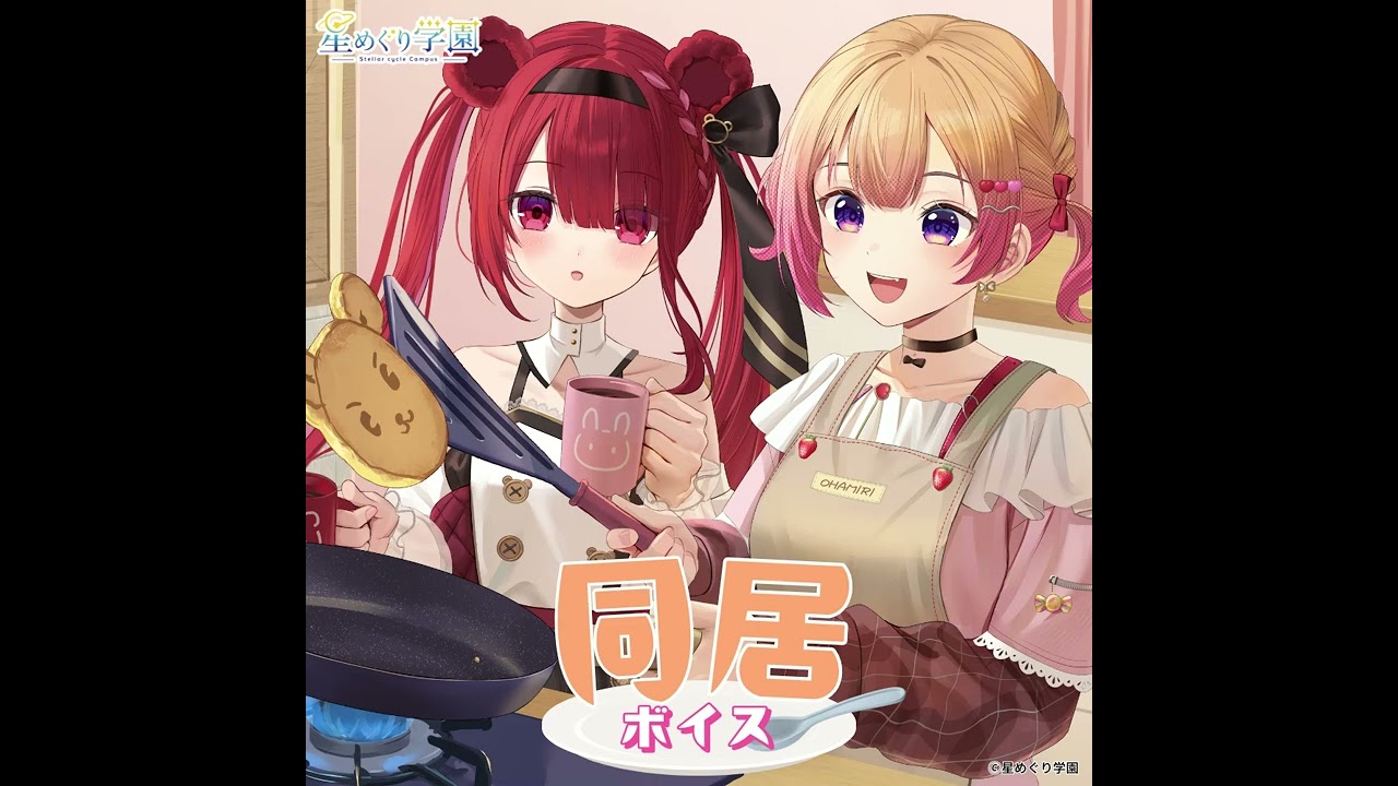 『同居ボイス』試聴サンプル