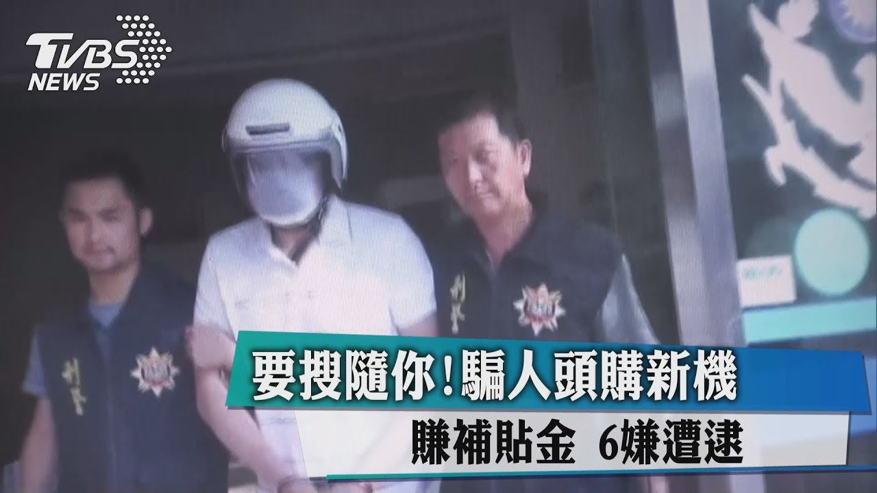 要搜隨你!騙人頭購新機賺補貼金 6嫌遭逮