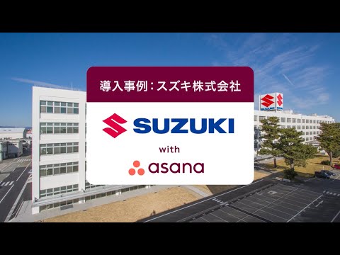 Asana導入事例：スズキ株式会社