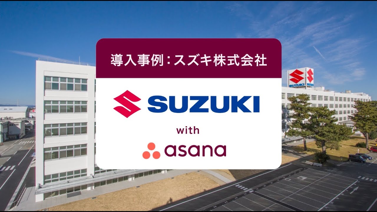 Asana導入事例：スズキ株式会社