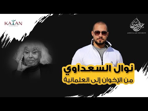 نوال السعداوي من الإخوان إلى العلمانية