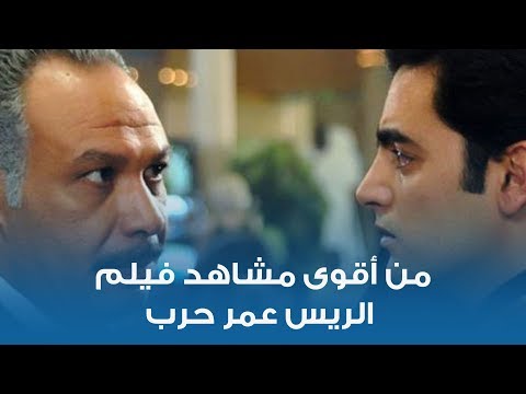 من أقوى مشاهد فيلم الريس عمر حرب