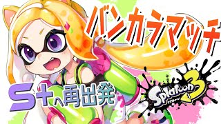 【Splatoon3/スプラトゥーン3】元借金返済勢再びS+への道！【ホロライブ/アキ・ローゼンタール】