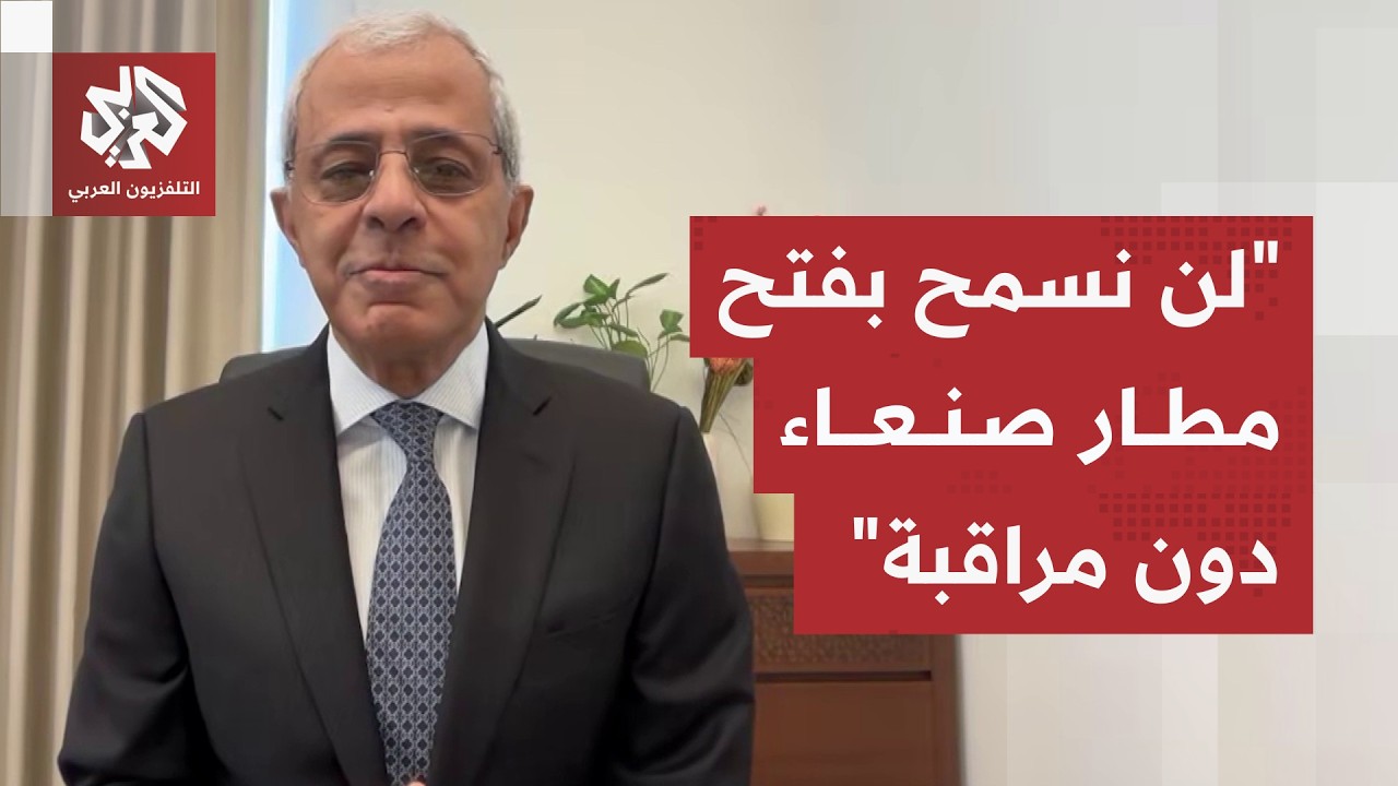 نائب وزير الخارجية اليمني يعلق على إعلان جماعة الحوثي بشأن الحصار والوضع في ?