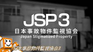 【日本事故物件監視協会3】監視するぞーーーーーー【しょくぱん】