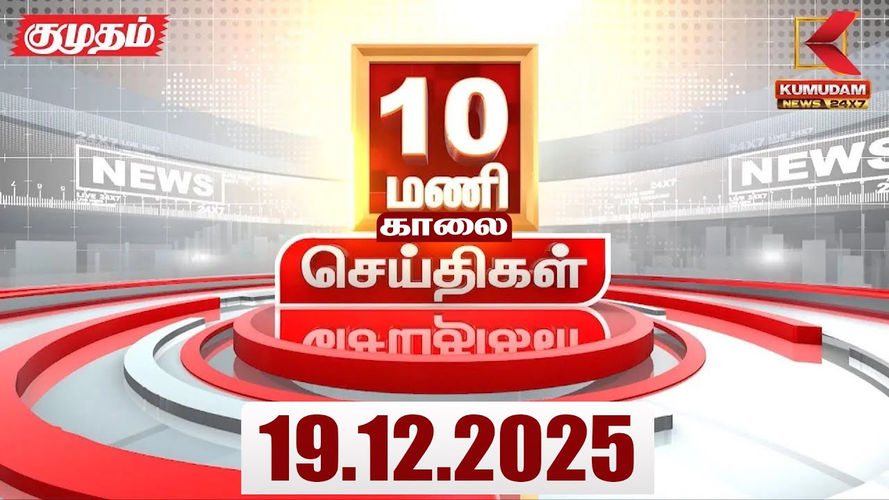 Headlines Now | 10 AM Headlines | 19 DEC 2025 | Tamil News Today | Latest News |AmitShah | BJP | DMK