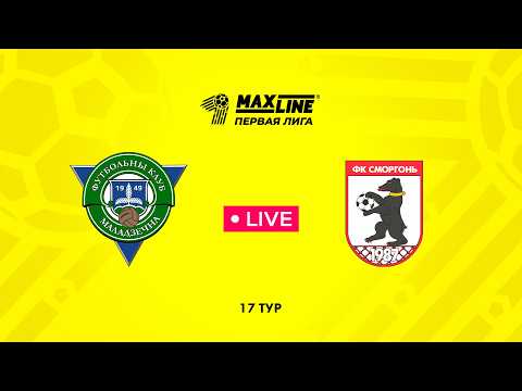 LIVE | Молодечно-2018 — Сморгонь