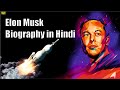 Elon Musk Biography In Hindi SpaceX Tesla SolorCity Neuralink Great People