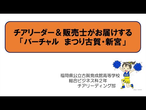 【高校生ビジネスアイデアコンテスト 2021】①福岡県公立古賀竟成館高等学校