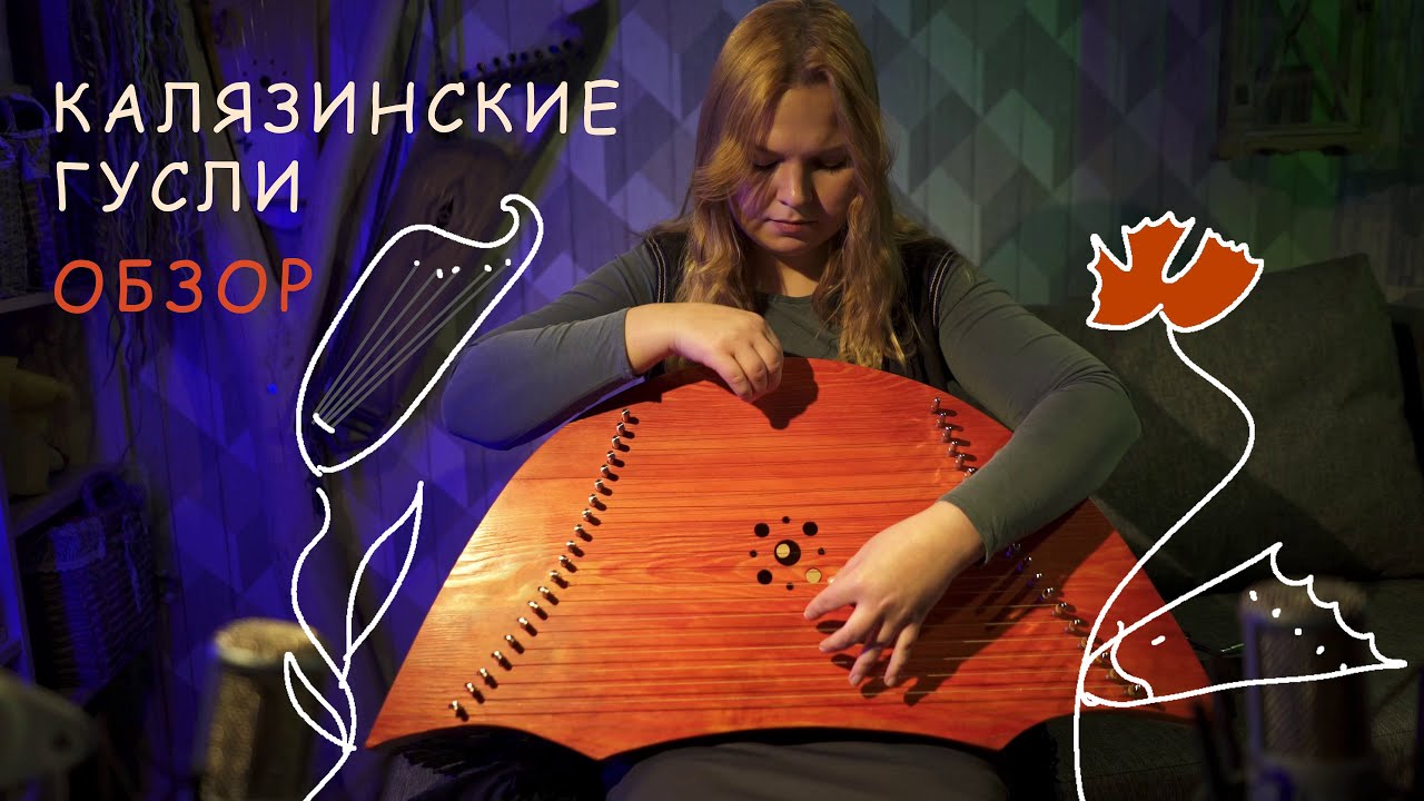 Студия Хвоя - обзор Калязинских гуслей