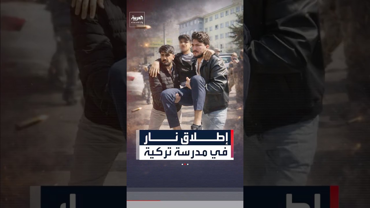 فيديو | تفاصيل إطلاق نار في مدرسة بتركيا والمنفذ ينهي حياته