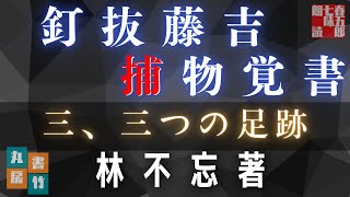 【朗読】林不忘著『釘抜藤吉捕物覚書』三、三つの足跡　〜　ナレーター七味春五郎　　発行元丸竹書房