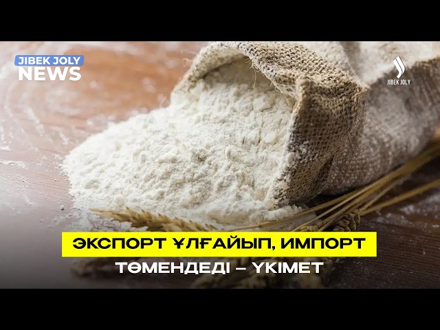 Экспорт ұлғайып, импорт төмендеді