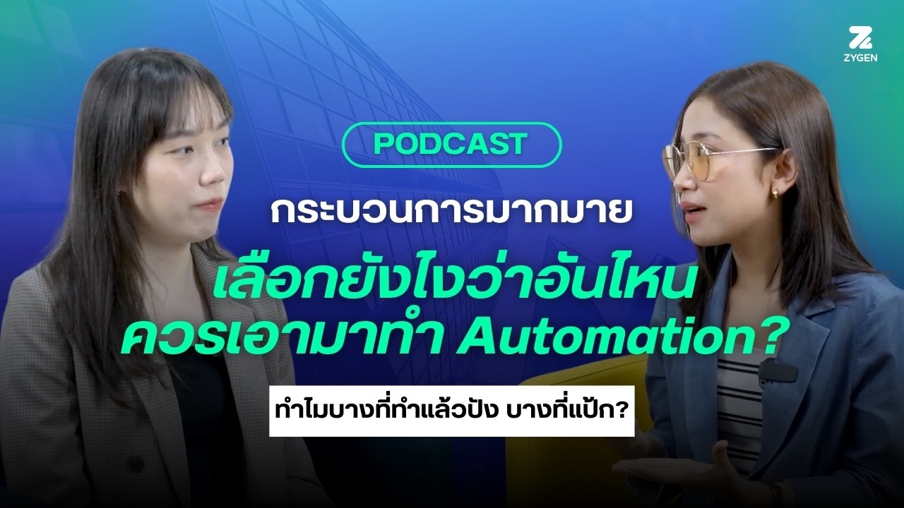 Podcast: ชวนคุยเทค สไตล์ ZyGener EP. 1 กระบวนการมากมาย เลือกยังไงว่าอันไหนควรเอามาทำ Automation?