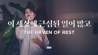 이 세상에 근심된 일이 많고 - 마커스워십 | The haven of rest | 소진영 인도