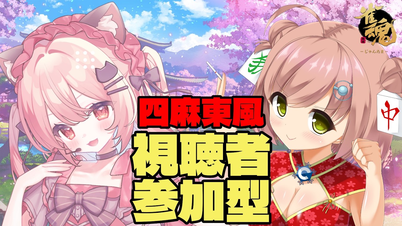 【雀魂/参加型/四麻東風】VPL7期生の渚ゆずはさんとコラボで参加型！【初心者/初見大歓迎】