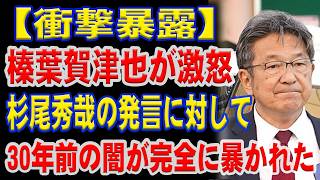 【衝撃】榛葉賀津也は杉尾秀哉氏の物議を醸す発言に強い怒りを示した…30年間封印されていた闇が完全に暴かれた。