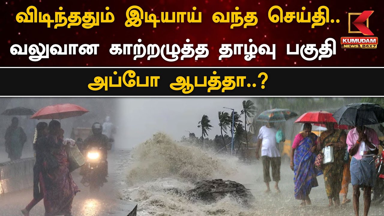 விடிந்ததும் இடியாய் வந்த செய்தி.. வலுவான காற்றழுத்த தாழ்வு பகுதி - அப்போ ஆபத்தா..? | KumudamNews24x7