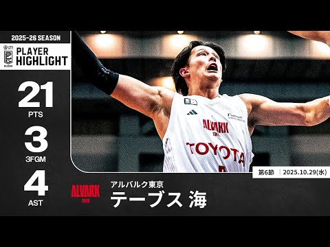 【プレーまとめ】A東京#3 テーブス 海｜第6節｜10.29.2025 プロバスケ (Bリーグ)