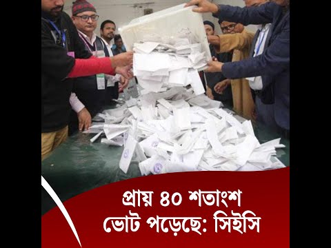 প্রায় ৪০ শতাংশ ভোট পড়েছে: সিইসি