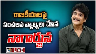 LIVE : పొలిటికల్ ఎంట్రీ పై స్పందించిన నాగార్జున | Nagarjuna Comments On Political Entry 