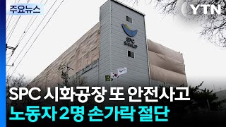 SPC삼립 시화공장 또 사고...노동자 두 명 손가락 절단 / YTN