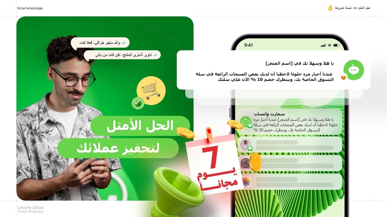 سمارت واتساب بوت - اشعارات واتساب و سلات متروكة