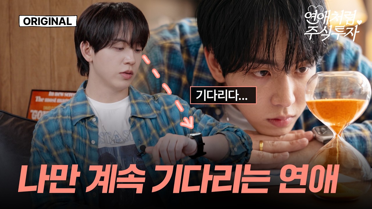 한 사람만 바라보는 연애, 투자라면? | 연애처럼 주식투자 EP.3