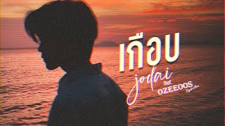เกือบ  JODAI ft. OZEEOOS